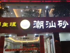 -品记潮汕砂锅粥(湖东路店)