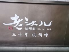 -老头儿油爆虾(胜利河美食街店)