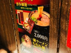 -一蘭拉面(新宿中央东口店)