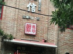 门面-捷信牛奶甜品世家(五道口店)