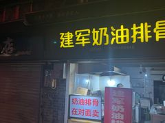 -建军奶油排骨