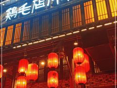 门面-鸡毛店·川菜(双楠店)