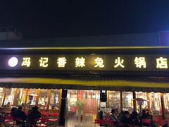 门面-冯记香辣兔火锅(茶店子总店)