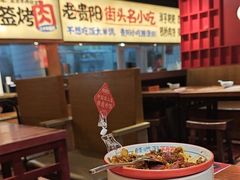 -怪噜范·老贵阳街头名小吃(鸿通城店)