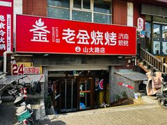 -清真·老金烧烤·小龙虾(山大路店)
