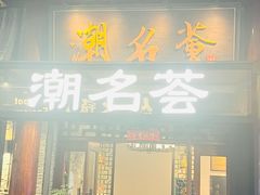 -潮名荟潮州菜馆(祈福缤纷世界店)