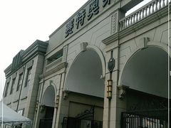 -王府井奥莱临潼小镇(临潼店)