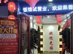 门面-合家院饭庄(榆关道店)