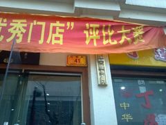 在红旗路41号-丁莲芳(红旗路店)