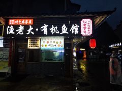 门面-渔老大·有机鱼馆·老字号(古城店)