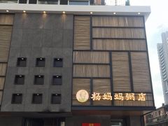 -杨妈妈粥店(华山路店)