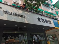 门面-友达面馆(广州总店)