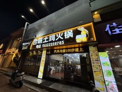-合味土鸡火锅(中海世贸花园金碧庄店)
