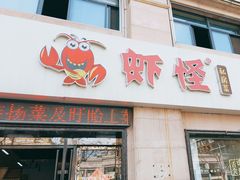 -盱眙虾怪·旗舰店
