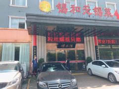 门面-锡和无锡菜(景丽苑店)