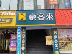 门面-豪客来牛排(重庆三峡广场步行街1704店)