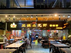 -三妹小龙虾·黄油蟹(华侨城总店)