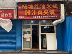 门面-老字号杨坡红油米线腊汁肉夹馍(东四道巷店)