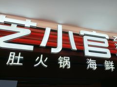 -芝小官毛肚火锅海鲜自助(淮安清江浦区新亚店)