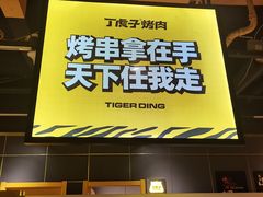 -丁虎子烤肉(国道二店)