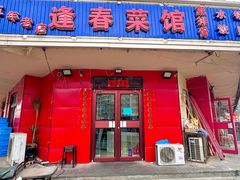 -逢春菜馆天津菜(胜利路店)