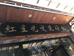 门面-红星光发煲仔饭(大石街店)
