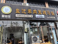 -攀枝花·任德琼·盐边羊肉米线