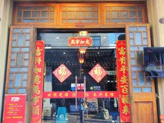 -长兴菜馆(高桥店)