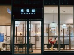 门面-EVERNAKED裸蛋糕(SOHO天山店)