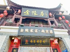 -金陵家宴·金陵春·南京菜(夫子庙店)