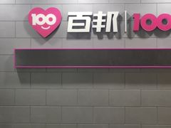 -百邦(聊城银座商城店)
