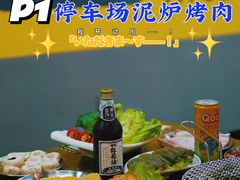 -P1泥炉烤肉(市桥富华东路店)