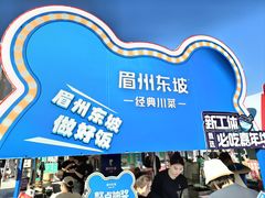 -眉州东坡(春秀路店)