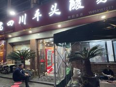 -老四川平头酸菜鱼(衙前店)
