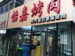 门面-怡嘉烤肉店(齐齐哈尔烤肉)