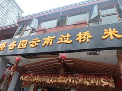 门面-桥香园云南过桥米线(金马碧鸡店)