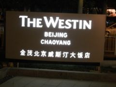 威斯丁-北京威斯汀酒店