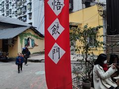 -悟饮门市景店