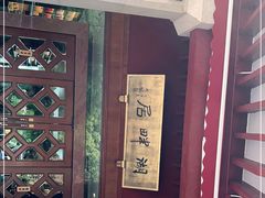 -湖畔居茶楼(湖滨店)