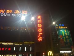 利群购物广场(澳门路店)-利群胶州购物广场(澳门路店)