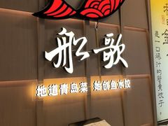 -船歌·鱼水饺青岛菜(金狮广场店)