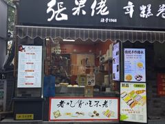-张果佬年糕卷(科巷店)