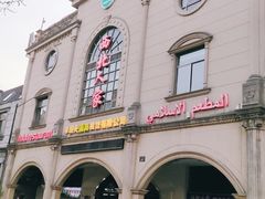 -清真·西北人家风味馆(中山中路店)