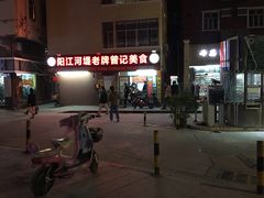 门面-阳江河堤老牌曾记美食