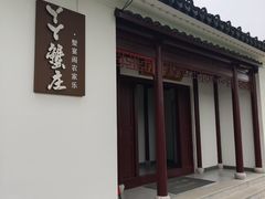 -丫丫蟹庄·苏式园林农家乐·阳澄湖大闸蟹(阳澄湖莲花岛店)