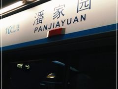 -潘家园(地铁站)