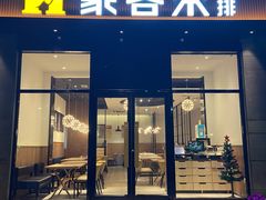 -豪客来牛排(海沧阿罗海店)
