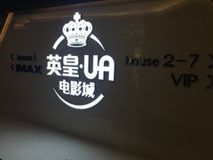 -英皇UA电影城(虹桥天地店)