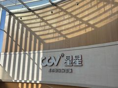 -CGV星星影城(颐堤港ScreenX店)