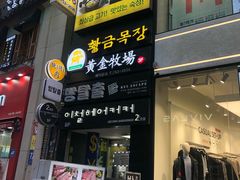 -黄金牧场(明洞总店)